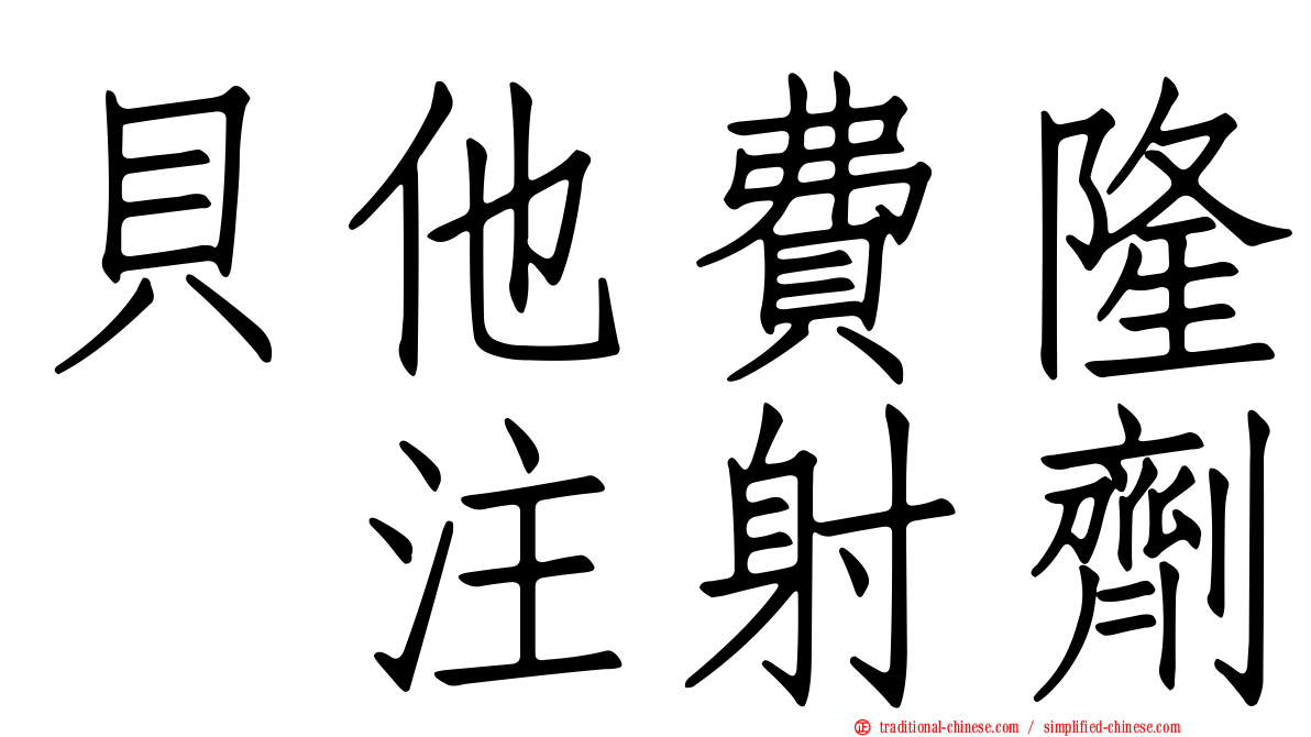 貝他費隆　注射劑